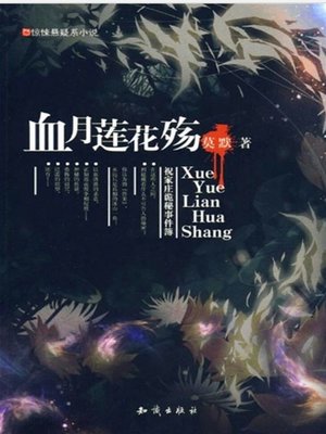 cover image of 血月莲花殇